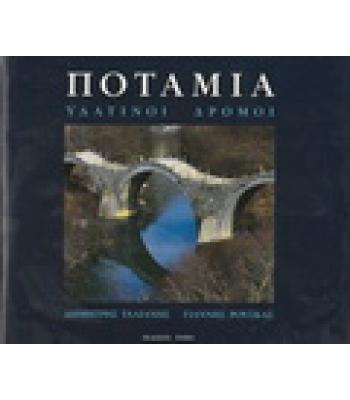 ΠΟΤΑΜΙΑ-ΥΔΑΤΙΝΟΙ ΔΡΟΜΟΙ